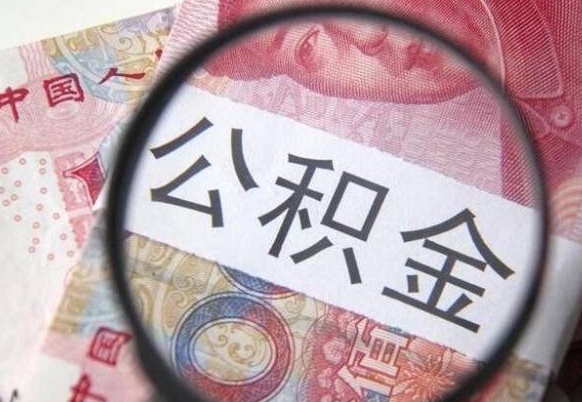 南安离职可以直接取公积金吗（离职可以取公积金么）